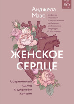 Женское сердце