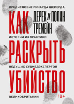 Как раскрыть убийство