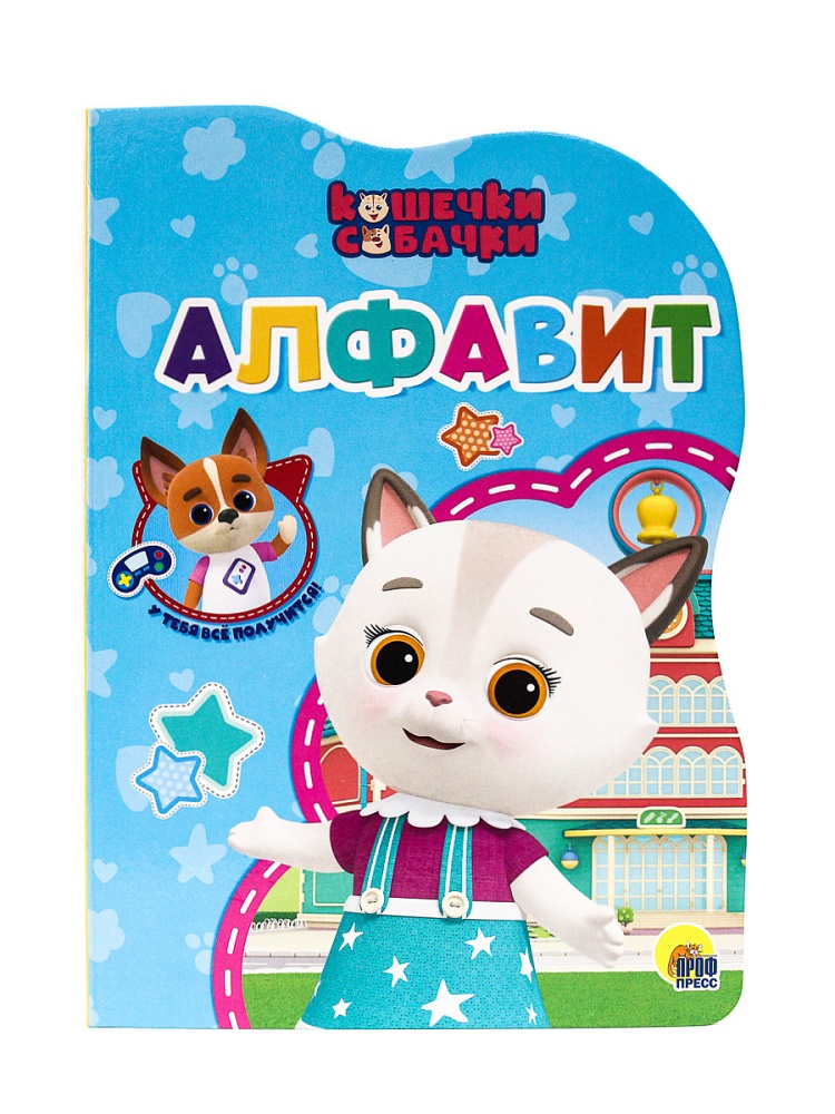 КОШЕЧКИ-СОБАЧКИ. ВЫРУБКА. АЛФАВИТ