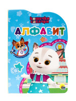 КОШЕЧКИ-СОБАЧКИ. ВЫРУБКА. АЛФАВИТ