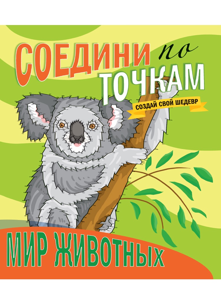 СОЕДИНИ ПО ТОЧКАМ. МИР ЖИВОТНЫХ