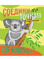СОЕДИНИ ПО ТОЧКАМ. МИР ЖИВОТНЫХ