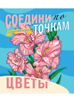 СОЕДИНИ ПО ТОЧКАМ. ЦВЕТЫ