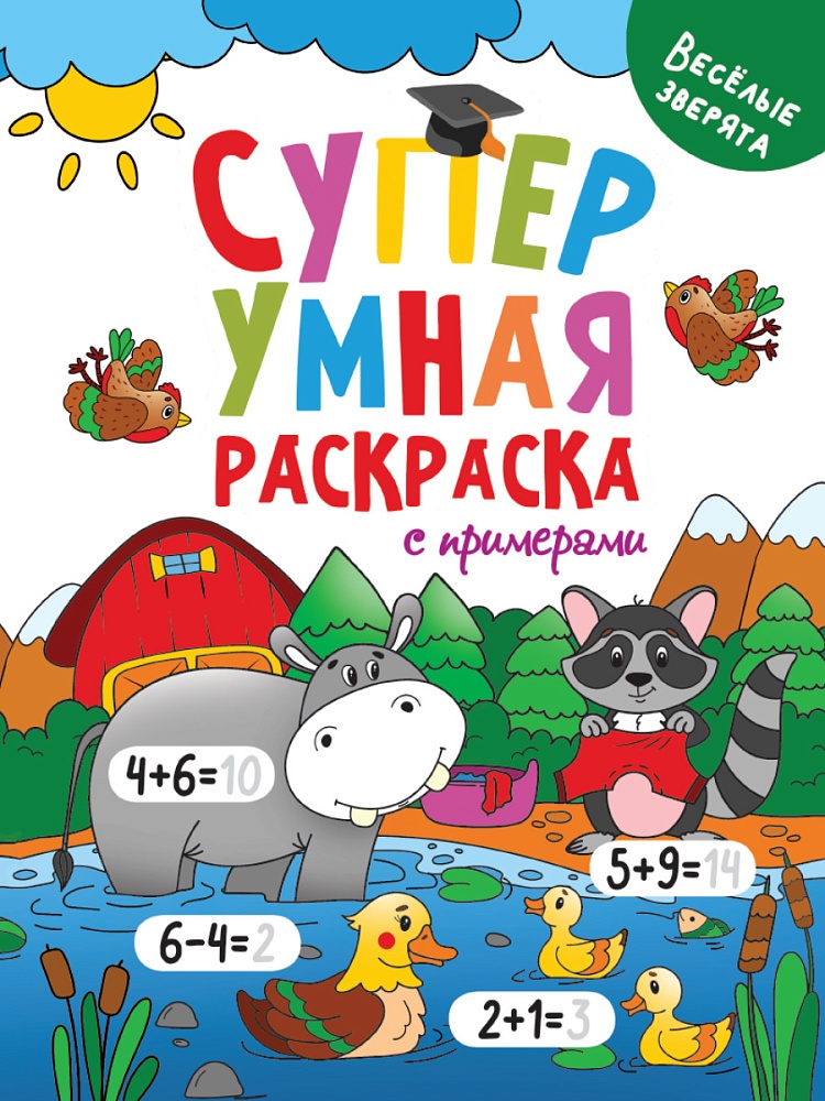 Супер УМНАЯ раскраска с примерами. ВЕСЁЛЫЕ ЗВЕРЯТА