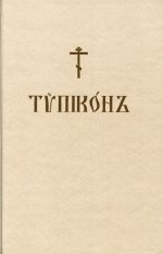 Типикон (репринтное изд.)