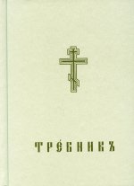 Требникъ в двух частях (репринтное изд.): на церковнославянском языке