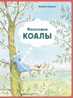 П.Философия Коалы