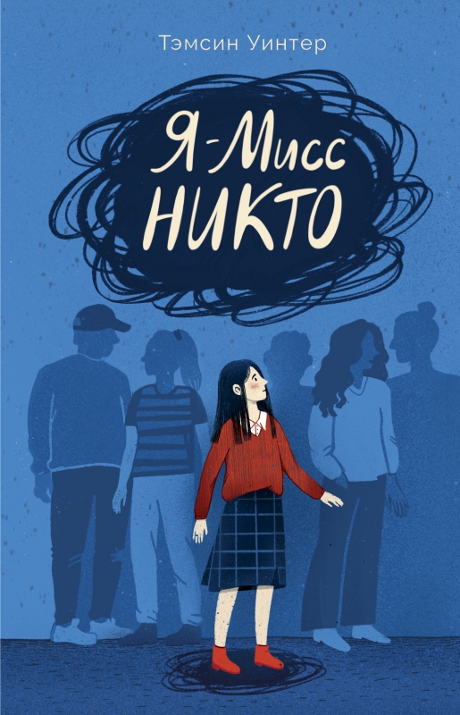 Я — Мисс Никто