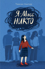 Я — Мисс Никто