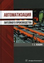 Геннадий Левшин: Автоматизация литейного производства