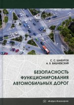 Шабуров, Вишневский: Безопасность функционирования автомобильных дорог