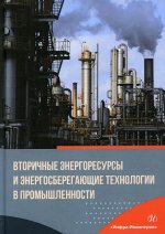 Курбатов, Бирюков, Гнитиев: Вторичные энергоресурсы и энергосберегающие технологии в промышленности