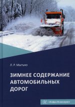 Леонид Мытько: Зимнее содержание автомобильных дорог. Учебное пособие