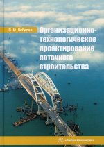 Владимир Лебедев: Организационно-технологическое проектирование поточного строительства. Учебное пособие