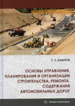 Сергей Шабуров: Основы управления, планирования и организации строительства, ремонта, содержания автомобильных дорог