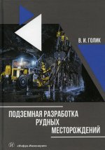 Владимир Голик: Подземная разработка рудных месторождений. Учебное пособие