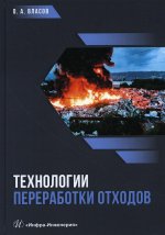 Олег Власов: Технологии переработки отходов