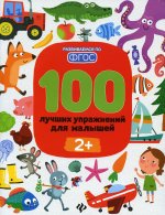 100 лучших упражнений для малышей: 2+. 9-е изд