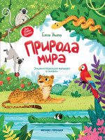 Природа мира. Энциклопедия для малышей в сказках. 2-е изд
