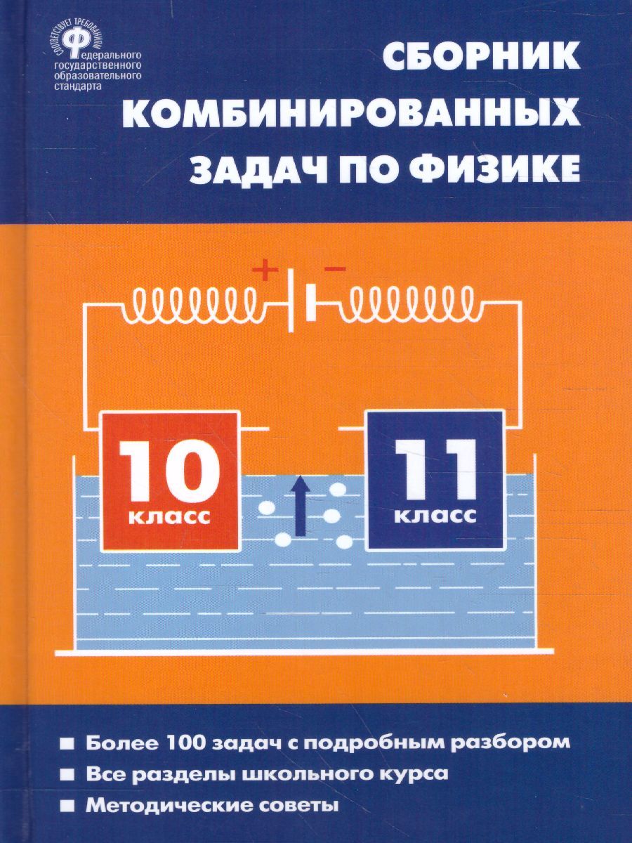 Физика. Сборник комбинированных задач по физике 10-11класс. Твердый переплет