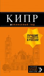 Кипр: путеводитель. 7-е изд., испр. и доп