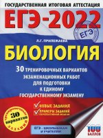 Лариса Прилежаева: ЕГЭ 2022 Биология. 30 тренировочных вариантов экзаменационных работ для подготовки к ЕГЭ