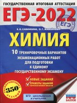 Елена Савинкина: ЕГЭ 2022 Химия. 10 тренировочных вариантов экзаменационных работ для подготовки к ЕГЭ