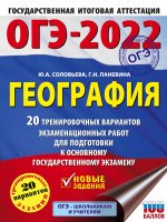 Юлия Соловьева: ОГЭ 2022 География. 20 тренировочных вариантов экзаменационных работ для подготовки к ОГЭ
