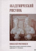 Николай Ростовцев: Академический рисунок