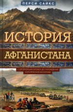 История Афганистана. С древнейших времен до учреждения королевской монархии