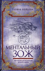 Ментальный ЗОЖ. Хирология для исцеления души и судьбы