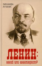 Зинаида Агеева: Ленин. Гений или авантюрист?