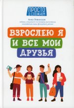 Анна Левинская: Взрослею я и все мои друзья