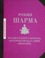 Робин Шарма: Большая книга монаха, который продал свой "феррари"