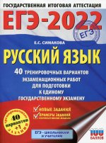 Елена Симакова: ЕГЭ 2022. Русский язык. 40 тренировочных вариантов экзаменационных работ для подготовки к ЕГЭ