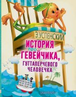 Эдуард Успенский: История про Гевейчика, гуттаперчевого человечка