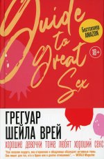 Шейла Грегуар: Хорошие девочки тоже любят хороший секс