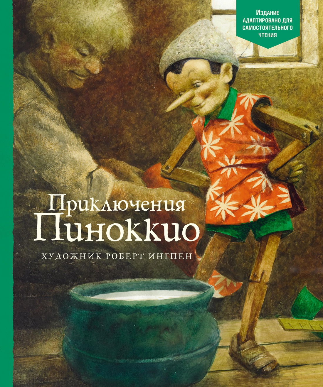 Приключения Пиноккио