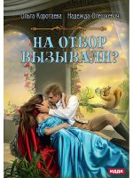 Коротаева, Олешкевич: На отбор вызывали?