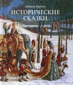 Людмила Маркина: Исторические сказки