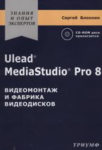 Ulead Mediastudio Pro 8. Видеомонтаж и фабрика видеодисков