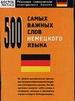500 самых важных слов немецкого языка