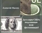 Доллары США: подлинные или фальшивые? Методическое пособие по определению подлинности банкнот