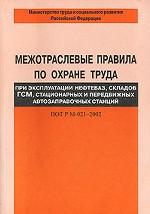 Межотраслевые правила по охране труда при эксплуатации нефтебаз, складов ГСМ, стационарных и передвижных автозаправочных станций. ПОТ РМ 021-2002