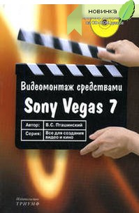 Видеомонтаж средствами Sony Vegas 7