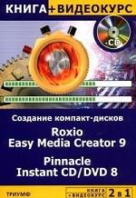 Создание компакт-дисков. Roxio Easy Media Creator 9. Pinnacle Instant CD/DVD 8 (+ CD-ROM)