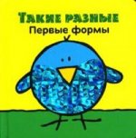 Такие разные. Первые формы