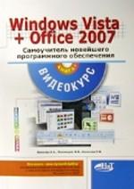 Windows Vista + Office 2007. Самоучитель новейшего программного обеспечения. (+CD)