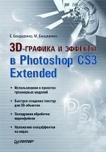 3D-графика и эффекты в Photoshop CS3 Extended