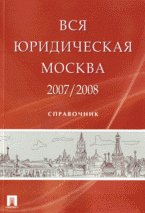 Вся юридическая Москва 2007-2008. Справочник